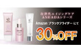 【Amazonブラックフライデー】アスハダシリーズ30%OFFで発売中｜2025年11月21日(金)～2025年12月1日(月)【美容・スキンケア】