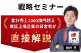 新井亨の華僑経営セミナーを12月13日に日本外国特派員協会にて行います。メゾン・レオナール倶楽部会員とライオンズクラブの方には特別料金でご案内。
