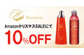 【AmazonクリスマスSALE】AmazonクリスマスSALEにてヘアモアシリーズが10%OFFで発売｜2025年12月16日(火)～2025年12月19日(金)【育毛剤・ヘアケア・サプリメント】
