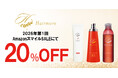 【2026年第1回目AmazonスマイルSALE】ヘアモアシリーズが最大20%OFFで発売中｜2026年1月3日(土)～2026年1月7日(水)【美容・スキンケア】