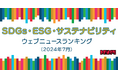 【Qlipperランキング】SDGs・ESG・サステナビリティ ウェブニュースランキング（2024年7月）