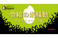 【令和の米騒動】1週間で記事数が7倍に。2024年の「米不足」のウェブニュースを調査【Qlipperレポート】