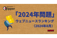 【Qlipperランキング】「2024年問題」ウェブニュースランキング(2024年8月)