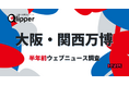 大阪・関西万博まであと半年。ニュースになり注目を集めている話題は?【Qlipperレポート】