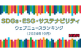 【Qlipperランキング】SDGs・ESG・サステナビリティ ウェブニュースランキング(2024年10月)