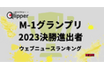 【Qlipperランキング】「M-1グランプリ2023」決勝出場者 1年間のウェブニュース数を調査