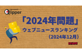 【Qlipperランキング】「2024年問題」ウェブニュースランキング(2024年12月)