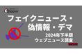 「フェイクニュース・偽情報・デマ」関連ウェブニュース調査(2024年下半期)【Qlipperレポート】