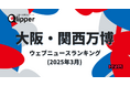 【Qlipperランキング】「大阪・関西万博」ウェブニュースランキング(2025年3月)