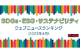 【Qlipperランキング】SDGs・ESG・サステナビリティ ウェブニュースランキング(2025年4月)