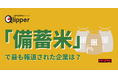 【Qlipperランキング】「備蓄米」販売で最もニュースになった企業は?