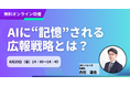 【無料セミナーのご案内】生成AI時代のメディア分析セミナー