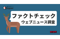 「ファクトチェック」関連ウェブニュース調査（2025年5月〜10月）【Qlipperレポート】
