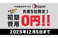【2025/12/5まで】先着5社限定！PR効果測定サービス「Qlipper」初期費用"0円"キャンペーン開催！