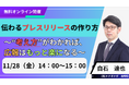 【無料セミナーのご案内】伝わるプレスリリースの作り方セミナー