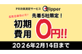 【2026/2/14まで】先着5社限定！PR効果測定サービス「Qlipper」初期費用"0円"キャンペーン開催！