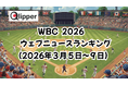 「WORLD BASEBALL CLASSIC 2026」見られているウェブニュース記事ランキング(2026年3月5日~9日) 【Qlipper】