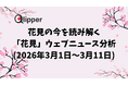 花見の今を読み解く「花見」ウェブニュース分析【Qlipper】