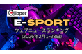 「E-SPORTS」見られているウェブニュース記事ランキング(2026年2月1~28日)【Qlipper】