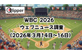 「WORLD BASEBALL CLASSIC 2026」ウェブニュース調査(2026年3月14日~16日)【Qlipper】