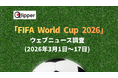 「FIFA World Cup 2026」 ウェブニュース調査（2026年3月1日~17日）【Qlipper】