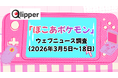 「ぽこ あ ポケモン」ウェブニュース調査（2026年3月5日~18日）【Qlipper】