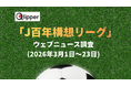 「J百年構想リーグ」ウェブニュース調査（2026年3月1日~23日）【Qlipper】