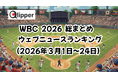 「WORLD BASEBALL CLASSIC 2026」総まとめ ウェブニュース記事ランキング（2026年3月1日~24日）【Qlipper】