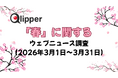 「春」に関するウェブニュース調査（2026年3月1日～31日）【Qlipper】