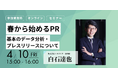 【オンラインセミナー】春から始める広報PR　基本のデータ分析・プレスリリースについて
