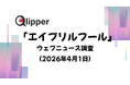 「エイプリルフール」ウェブニュース調査（2026年4月1日）【Qlipper】