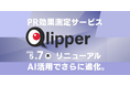 PR効果測定サービスQlipper 2026年5月7日 AIに特化したリニューアルのお知らせ
