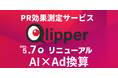 PR効果測定サービスQlipper AIに特化したリニューアル及び「Ad換算(TM)」提供開始のお知らせ