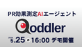 【5/25 16:00説明会開催】業界初のPR効果測定AIエージェントQoddler（コドラー）を提供開始