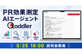 PR効果測定サービスQlipperにAIエージェント『Qoddler（コドラー）』を搭載します