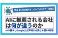 【6/2 14:00 無料オンラインセミナー開催】AIに推薦される会社は何が違うのか AIの基本とGoogle公式声明から読む本質PR戦略
