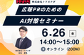 【6/26 14:00-開催】「LLMO対策、何をすればいいかわからない」が解決するセミナー