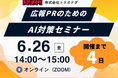 【残4日・定員20名】「LLMO、何をすればいいかわからない」が解決する広報PRセミナー