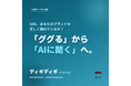広報向け「AI事前学習対策」ツール「ディギディギ」を2026年6月25日にリリース