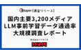 【調査リリース】国内主要3,200媒体の「LLM事前学習データ通過率」を初の大規模調査