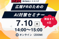 【残4日・定員20名】「LLMO対策、何をすればいいかわからない」を解決する広報PRセミナー、7月10日（金）開催迫る【前回満足度 平均4.8／5.0】