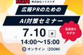 【残1日・定員残りわずか】「LLMO対策、何をすればいいかわからない」を解決する広報PRセミナー、7月10日（金）開催迫る【前回満足度 平均4.8／5.0】