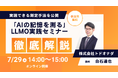 【7/29 14:00開催】「AIの記憶を測る」LLMO実践セミナーを開催 担当者がすぐに実践できる測定手法を公開
