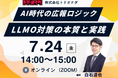 【残席わずか：あと3日】【前回満足度 平均4.4/5.0】AI時代の広報ロジック：LLMO対策の本質と実践セミナー 7月24日（金）開催