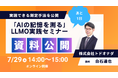 明日開催 無料オンラインセミナー「AIの記憶を測る 実践編」