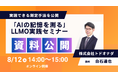 【8/12 14:00開催】「AIの記憶を測る」LLMO実践セミナーを開催 担当者がすぐに実践できる測定手法を公開