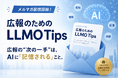広報担当者向けメールマガジン「広報のための LLMO Tips」の配信を開始
