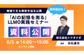 【あと5日 8/5 14:00開催】【前回評価5/5】「AIの記憶を測る」LLMO実践セミナーを開催