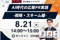 【過去満足度 平均4.4/5.0】AI時代の広報PR戦略 -戦略・スキーム編- 8月21日（金）開催