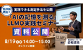 【8/19 14:00開催】AI時代の広報効果測定へ。株式会社トドオナダ、「AIの記憶を測る」実践セミナーを開催